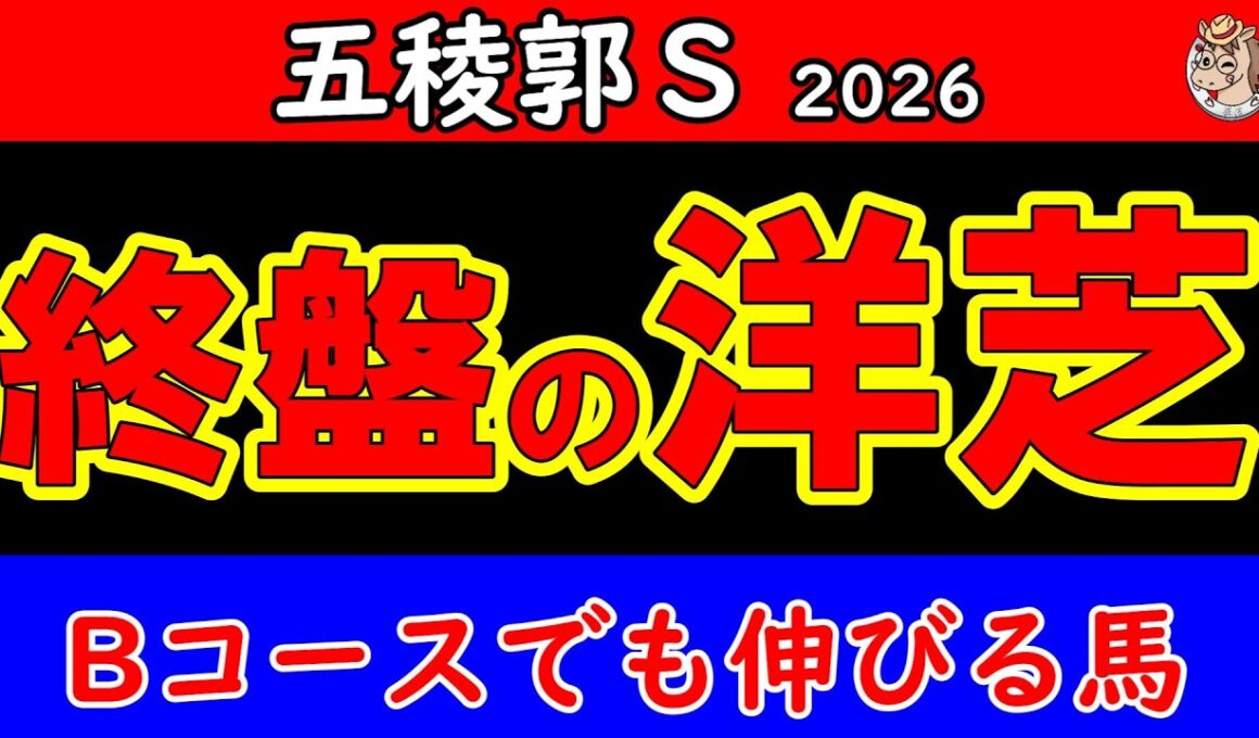五稜郭ステークス2026予想｜Bコース替わりで狙いが変わった 函館開催終盤に最後まで伸びる本命馬を公開