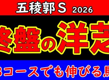 五稜郭ステークス2026予想｜Bコース替わりで狙いが変わった 函館開催終盤に最後まで伸びる本命馬を公開