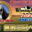 【ウイニングポスト10 2026】初の無敗三冠へ！運命の菊花賞迫る！初心者の馬主生活12日目！難易度EXPERT