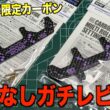 【ミニ四駆】JapanCup2026限定カーボンプレートは使えるのか？厚みと穴位置を検証していく！
