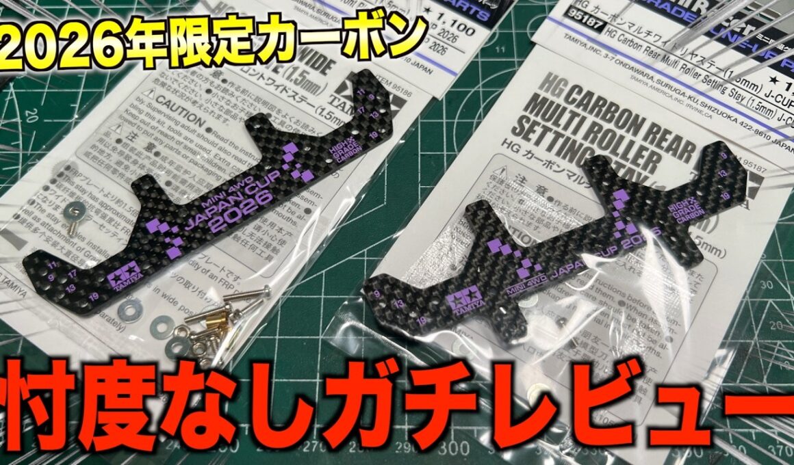 【ミニ四駆】JapanCup2026限定カーボンプレートは使えるのか？厚みと穴位置を検証していく！