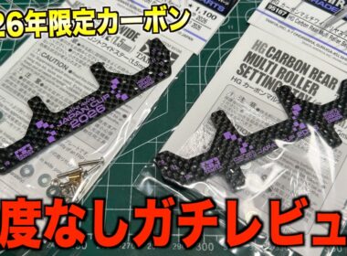 【ミニ四駆】JapanCup2026限定カーボンプレートは使えるのか？厚みと穴位置を検証していく！