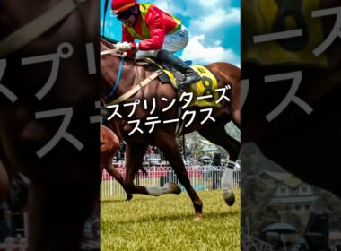 【GⅠ スプリンターズステークス】過去のデータ②前走・海外組について