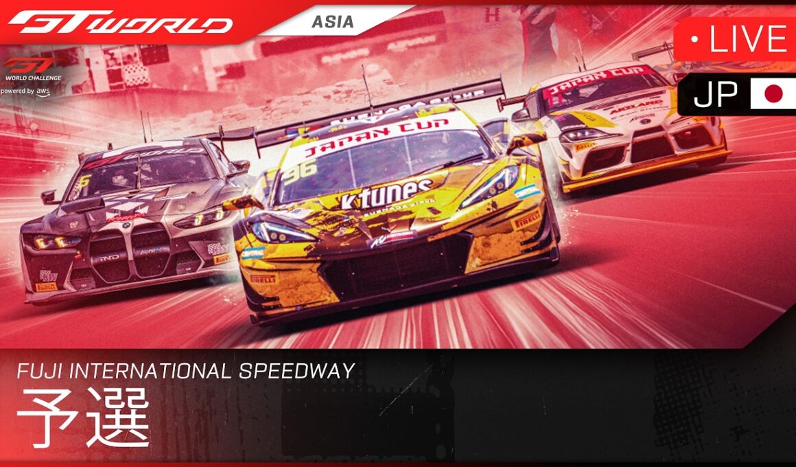 🇯🇵 ライブ | 予選 | Fuji | GT World Challenge Asia powered by AWS 2026