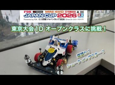 【ミニ四駆】ジャパンカップ2026東京大会１D【オープンクラスに挑戦！】