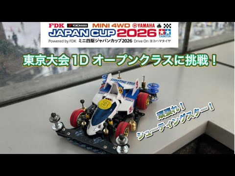 【ミニ四駆】ジャパンカップ2026東京大会１D【オープンクラスに挑戦！】