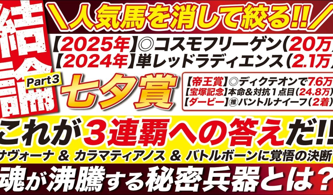 🎯これが３連覇への答えだ！→【七夕賞2026予想】サヴォーナ＆カラマティアノス＆バトルボーンに覚悟の決断！危険な人気馬と魂が沸騰する秘密兵器とは？