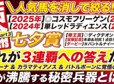 🎯これが３連覇への答えだ！→【七夕賞2026予想】サヴォーナ＆カラマティアノス＆バトルボーンに覚悟の決断！危険な人気馬と魂が沸騰する秘密兵器とは？