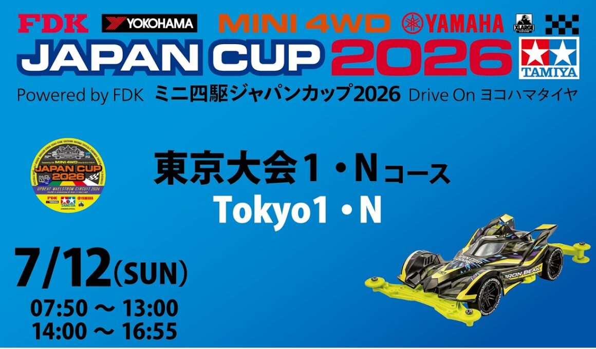 7/12 ミニ四駆ジャパンカップ2026 東京大会1 【Nコース】