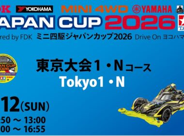 7/12 ミニ四駆ジャパンカップ2026 東京大会1 【Nコース】