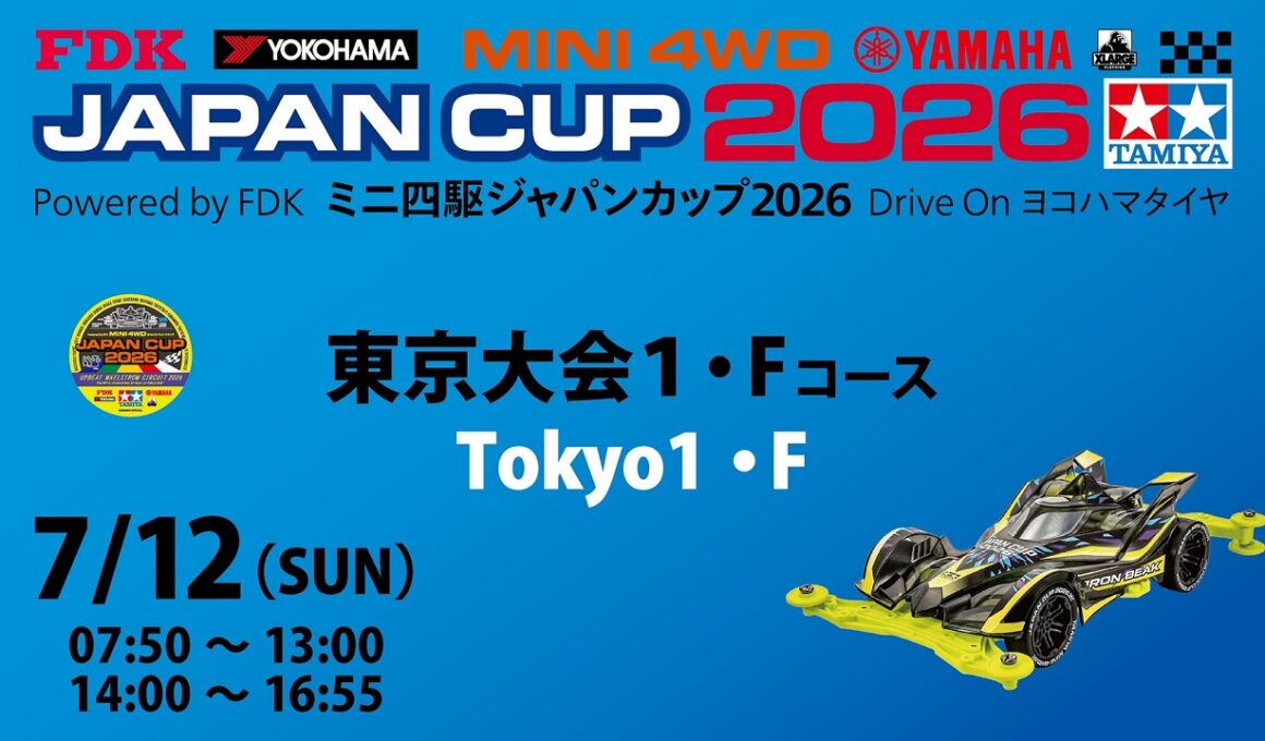 7/12 ミニ四駆ジャパンカップ2026 東京大会1 【Fコース】