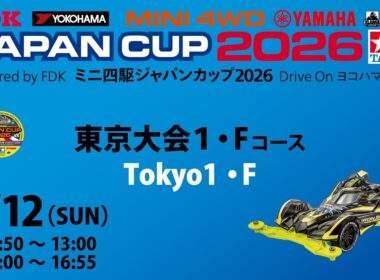 7/12 ミニ四駆ジャパンカップ2026 東京大会1 【Fコース】