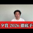 【七夕賞2026】【予想】※穴います　直前のトラックバイアスを踏まえた予想・見解