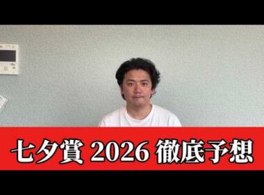 【七夕賞2026】【予想】※穴います　直前のトラックバイアスを踏まえた予想・見解