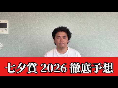 【七夕賞2026】【予想】※穴います　直前のトラックバイアスを踏まえた予想・見解