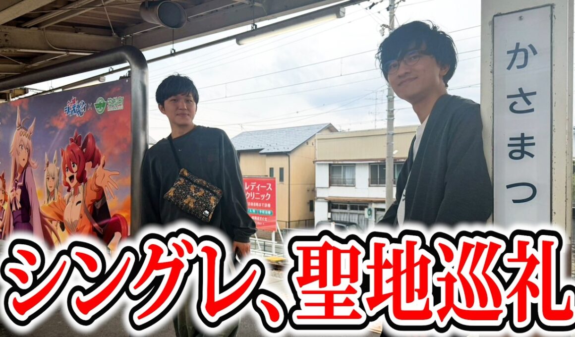 笠松シングレコラボの効果を舐めてました【聖地巡礼】