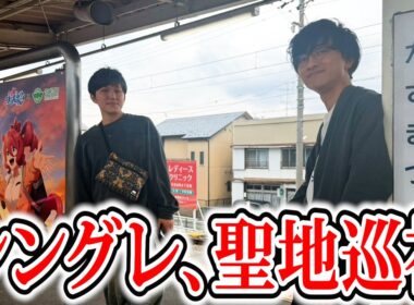 笠松シングレコラボの効果を舐めてました【聖地巡礼】