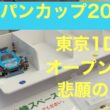 今年も暑い🥵ジャパンカップ2026東京1D 【ミニ四駆】　完走