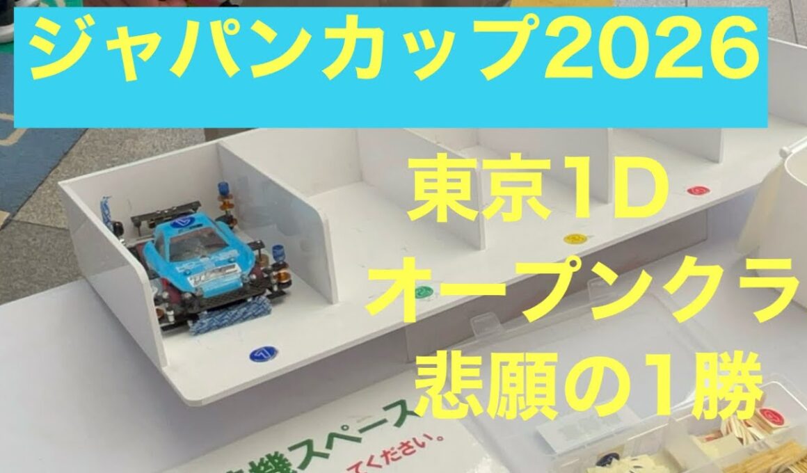 今年も暑い🥵ジャパンカップ2026東京1D 【ミニ四駆】　完走