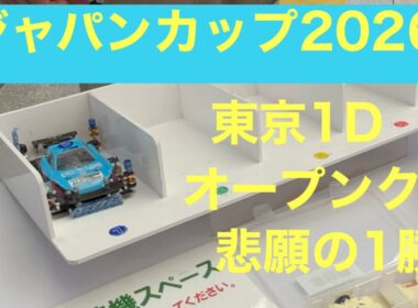 今年も暑い🥵ジャパンカップ2026東京1D 【ミニ四駆】　完走