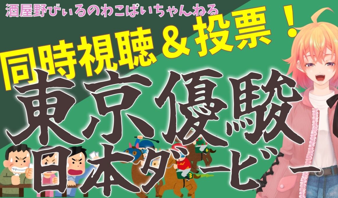 【2026東京優駿（日本ダービー）】競馬る！当時視聴で、一緒に楽しもう！【競馬同時視聴配信】