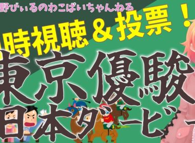 【2026東京優駿（日本ダービー）】競馬る！当時視聴で、一緒に楽しもう！【競馬同時視聴配信】
