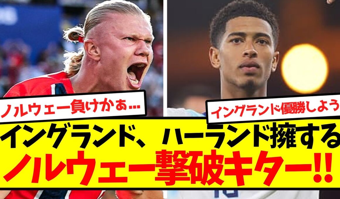 【優勝目前】イングランド、ハーランド擁するノルウェー撃破キター！！