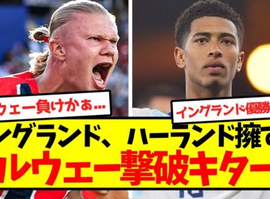 【優勝目前】イングランド、ハーランド擁するノルウェー撃破キター！！