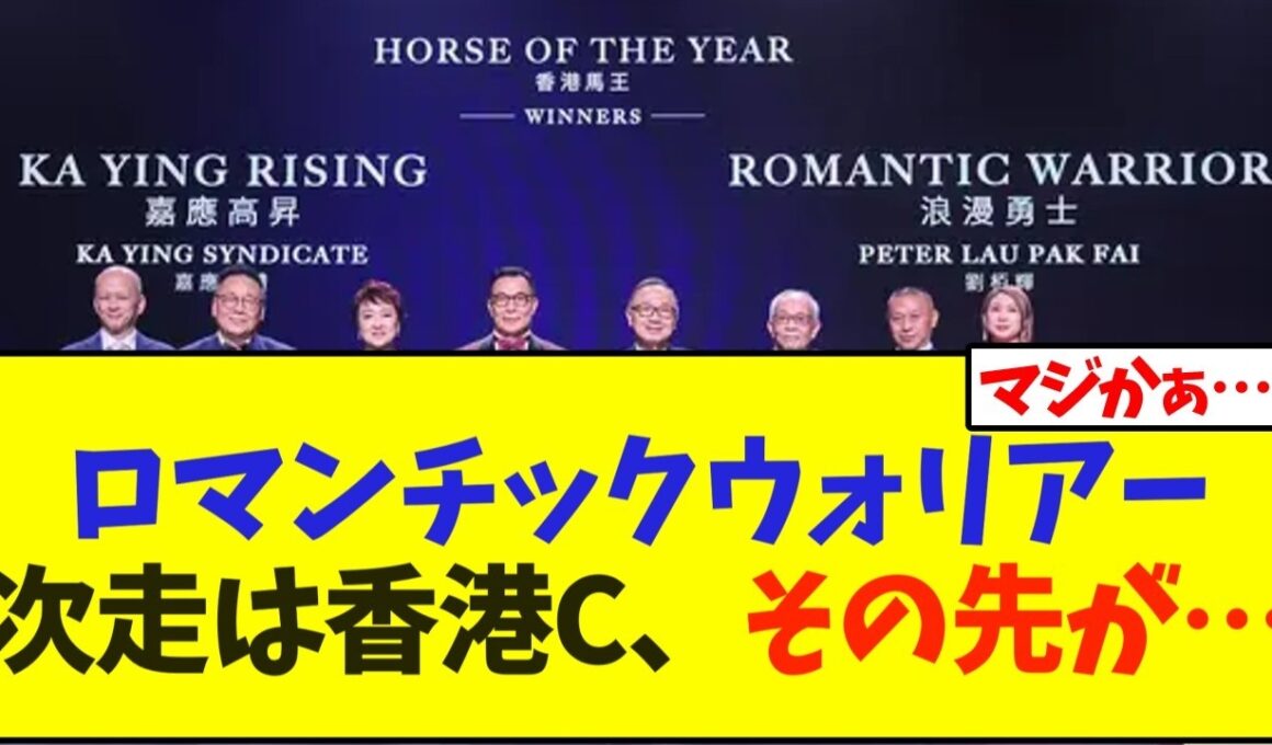 年度代表馬獲得のロマンチックウォリアー、次走は香港カップへ、その先が…【競馬】