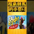 7/11、12 福島競馬的中祭り！！！