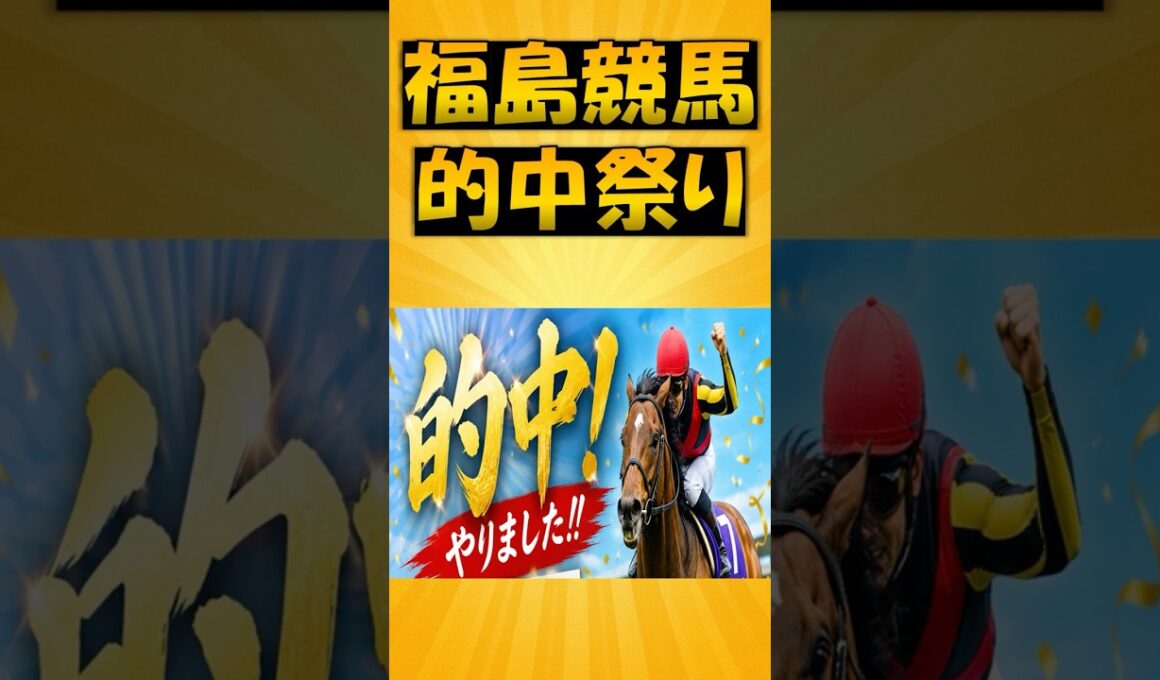 7/11、12 福島競馬的中祭り！！！