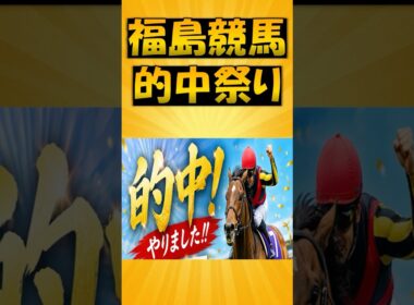 7/11、12 福島競馬的中祭り！！！