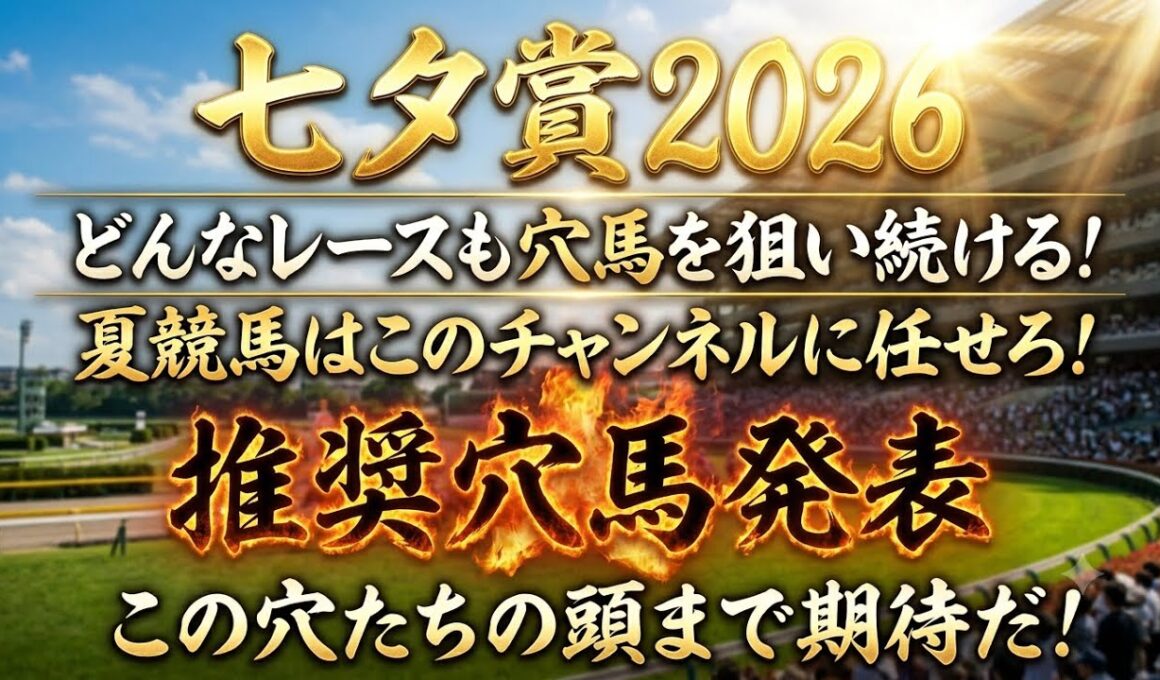 【七夕賞2026】推奨穴馬発表！この穴馬がこの人気は絶好のねらい目！馬券内とは言わず頭まで期待！