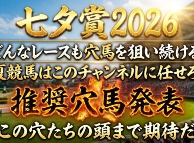 【七夕賞2026】推奨穴馬発表！この穴馬がこの人気は絶好のねらい目！馬券内とは言わず頭まで期待！