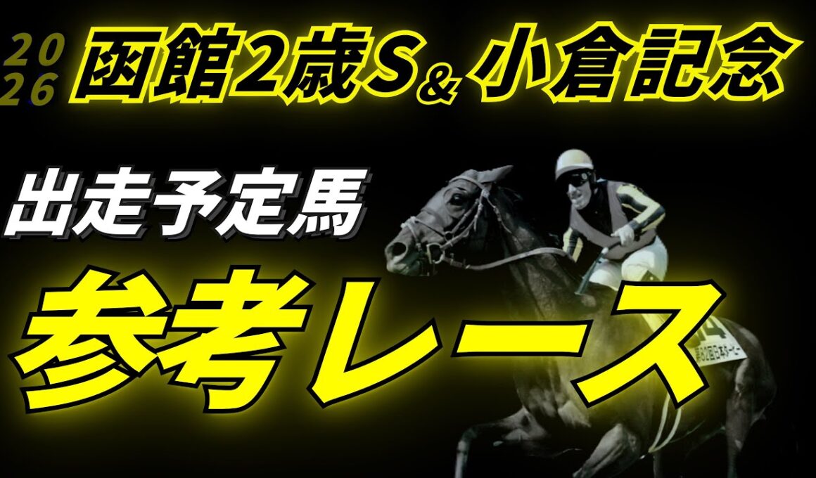 【函館2歳ステークス2026 & 小倉記念2026】参考レース