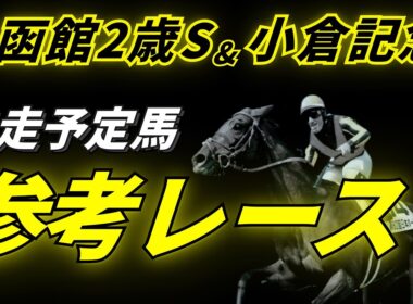 【函館2歳ステークス2026 & 小倉記念2026】参考レース