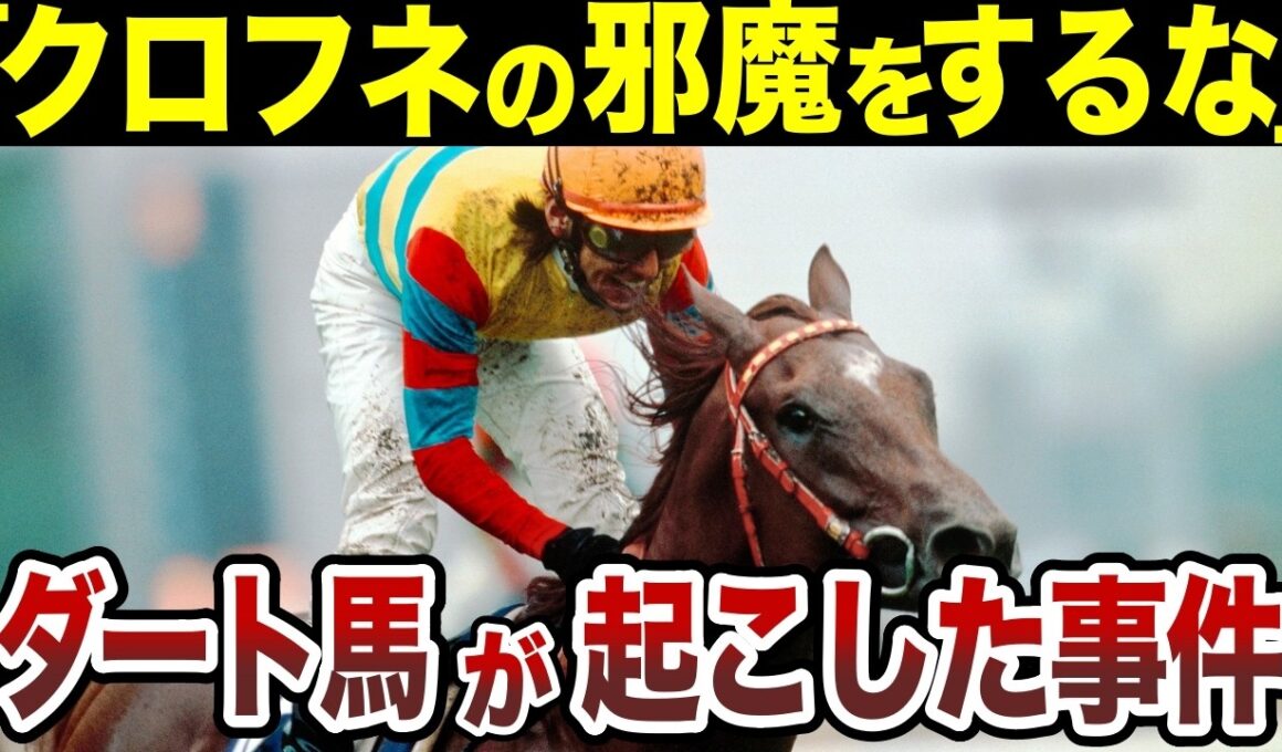 「クロフネの邪魔をするな」。罵られたアグネスデジタルが、雨の天皇賞で起こした大逆転劇