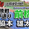 【鬼脚 決勝戦回顧】前橋GⅢ 決勝振り返り！優勝は脇本雄太選手！