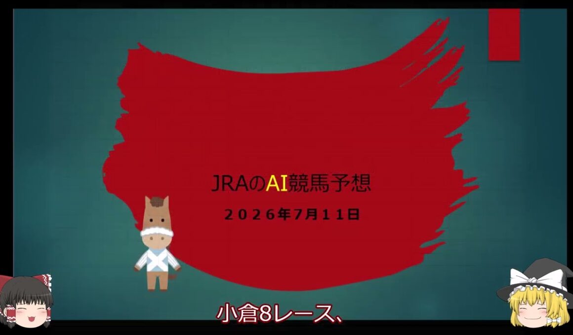 【まじめにAI競馬予想】2026年7月11日 #中央競馬予想 #ai