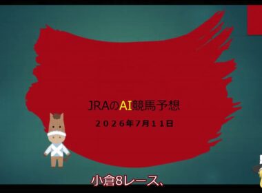 【まじめにAI競馬予想】2026年7月11日 #中央競馬予想 #ai