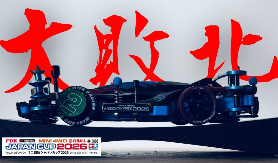 【ミニ四駆】「もう、なにも言うまい。ジャパンカップ２０２６東京１に参戦」
