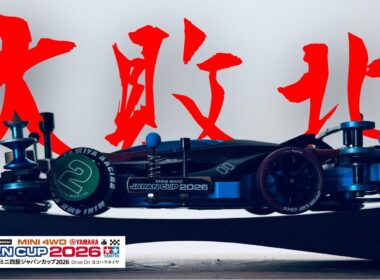 【ミニ四駆】「もう、なにも言うまい。ジャパンカップ２０２６東京１に参戦」