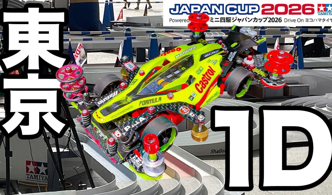 【ミニ四駆】三連ゴムリンで馬の背に挑む!!! ジャパンカップ2026 東京大会1D！