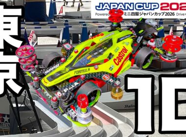 【ミニ四駆】三連ゴムリンで馬の背に挑む!!! ジャパンカップ2026 東京大会1D！