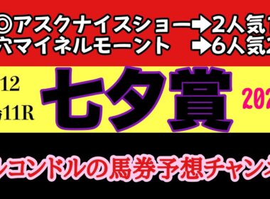 【七夕賞2026最終予想】前日雨で馬場激変!? 本命・穴馬・危険な人気馬を徹底分析！福島芝2000mハンデ戦の勝ち馬はこの馬だ！