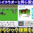 【ダビスタ96】サクラエイコウオーと同じ配合（マルゼンスキー×イズミマイヒメ）を試す！ダービースタリオン96【レトロゲームゆっくり実況】