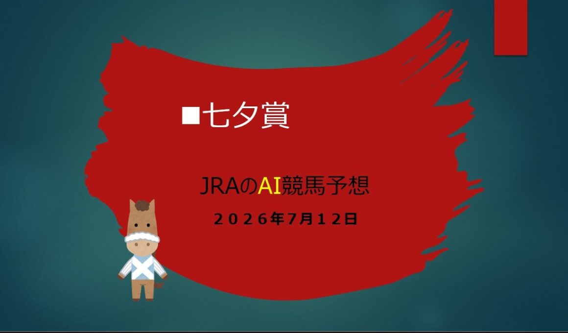 【まじめにAI競馬予想】2026年7月12日 #中央競馬予想 #ai #七夕賞