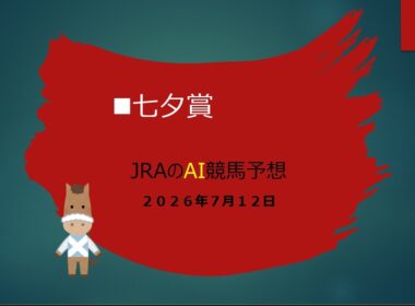 【まじめにAI競馬予想】2026年7月12日 #中央競馬予想 #ai #七夕賞