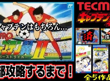 【TECMO「キャプテン翼」全タイトル攻略します】ジャパンカップ開幕！レナ埼君再びｗ  ＃short＃縦型配信＃shorts＃ファミコン