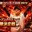 【固定アングル】ミニ四駆ジャパンカップ2026 東京大会1オープンクラス優勝決定戦
